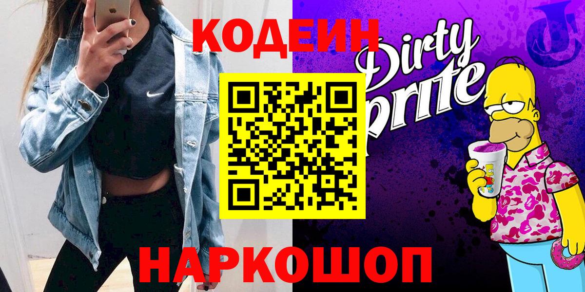 Кодеин Purple Drank  Вход с VPN  Codein Purple Drank  Чусовой 
